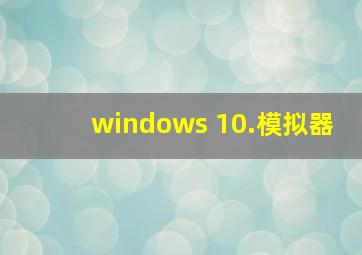 windows 10.模拟器